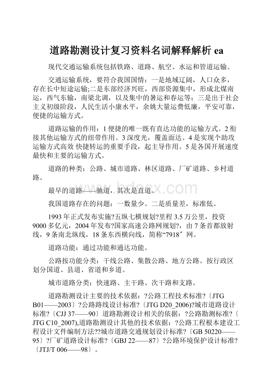 道路勘测设计复习资料名词解释解析ea.docx