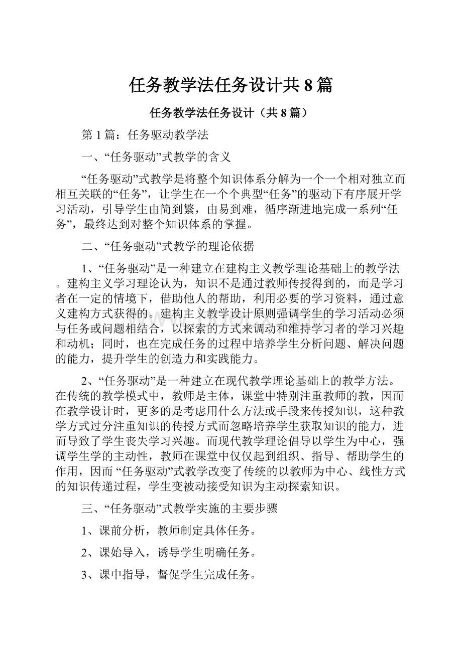 任务教学法任务设计共8篇.docx