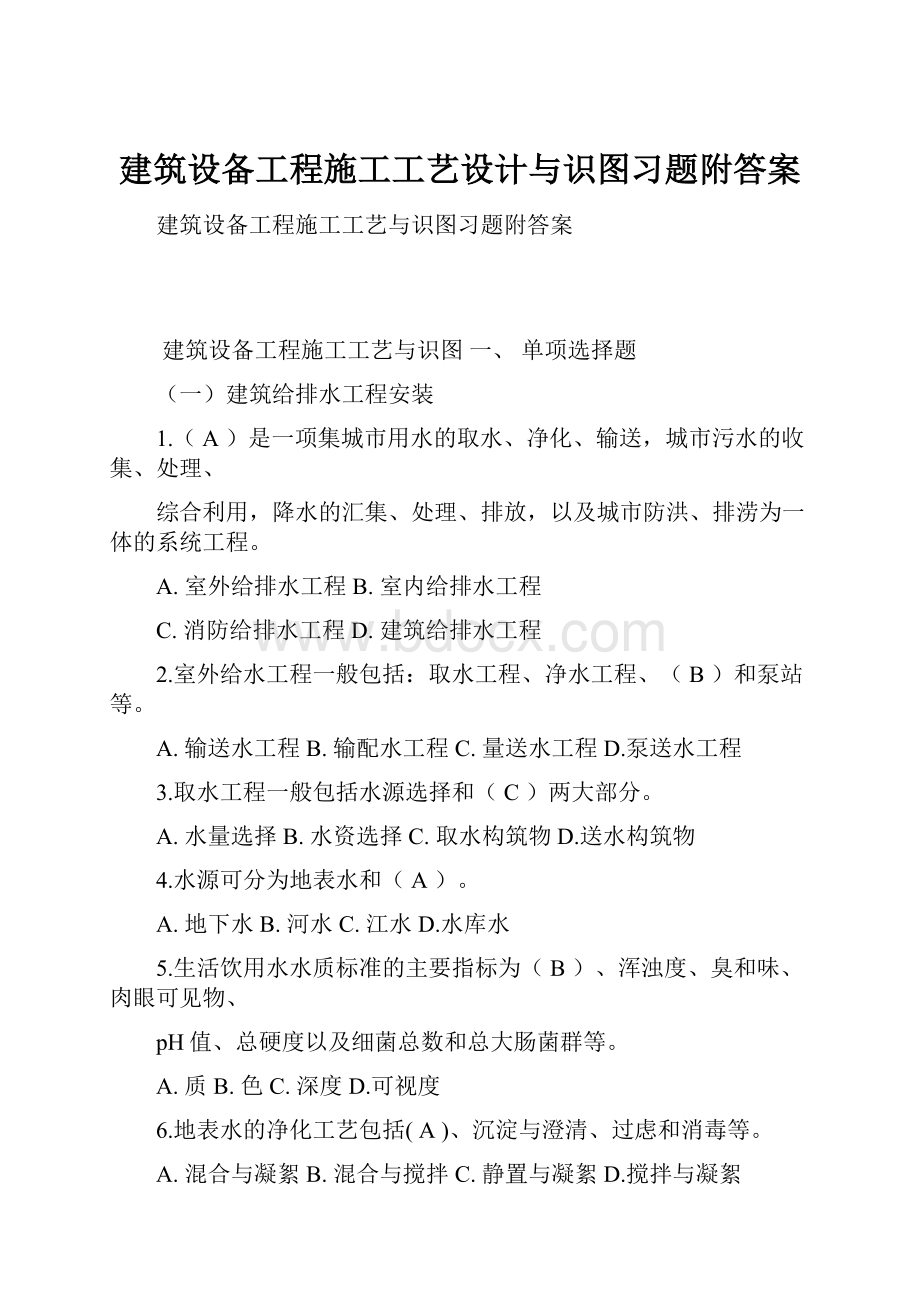 建筑设备工程施工工艺设计与识图习题附答案.docx