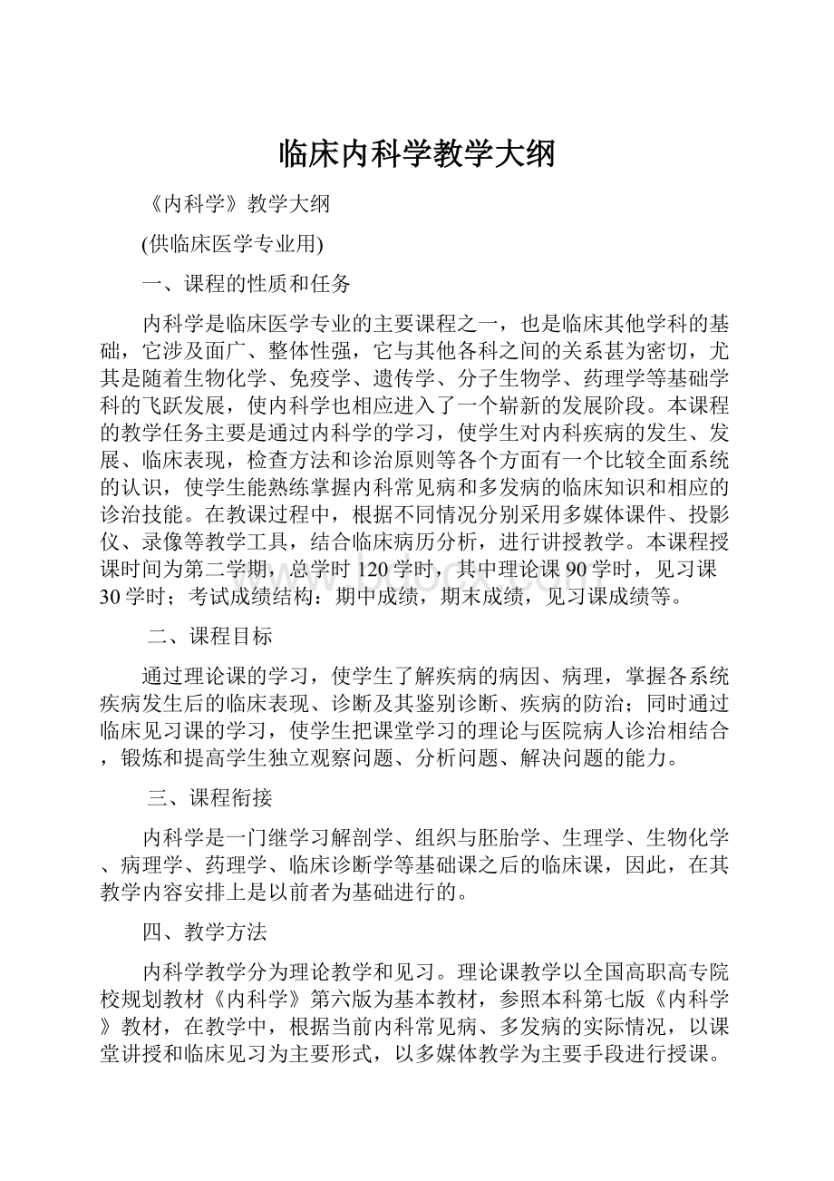 临床内科学教学大纲.docx