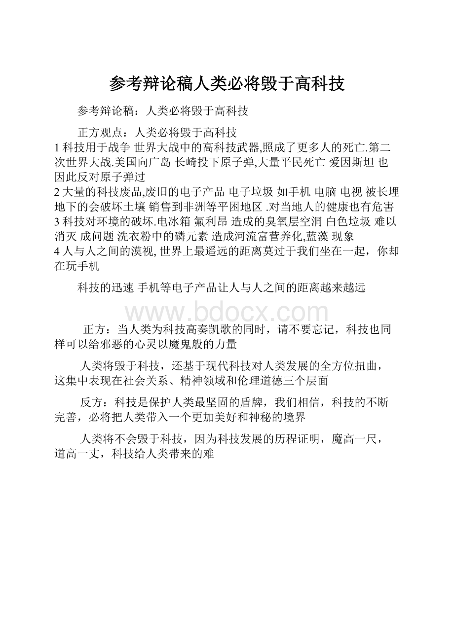 参考辩论稿人类必将毁于高科技.docx