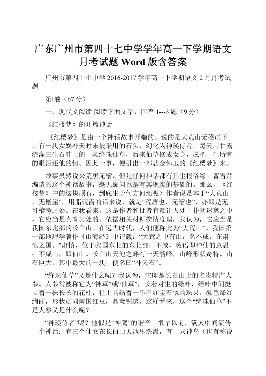 广东广州市第四十七中学学年高一下学期语文月考试题 Word版含答案.docx