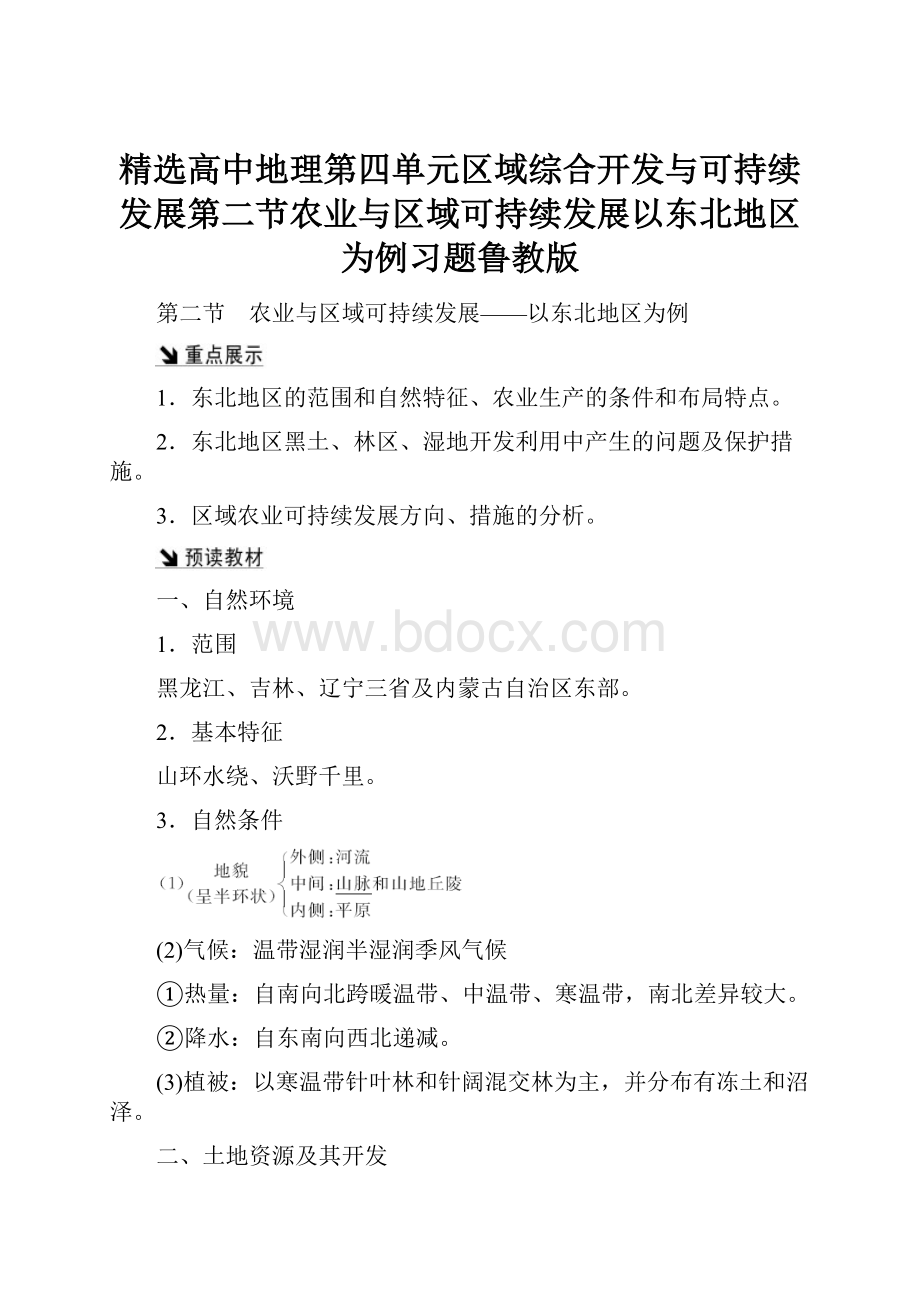 精选高中地理第四单元区域综合开发与可持续发展第二节农业与区域可持续发展以东北地区为例习题鲁教版.docx_第1页