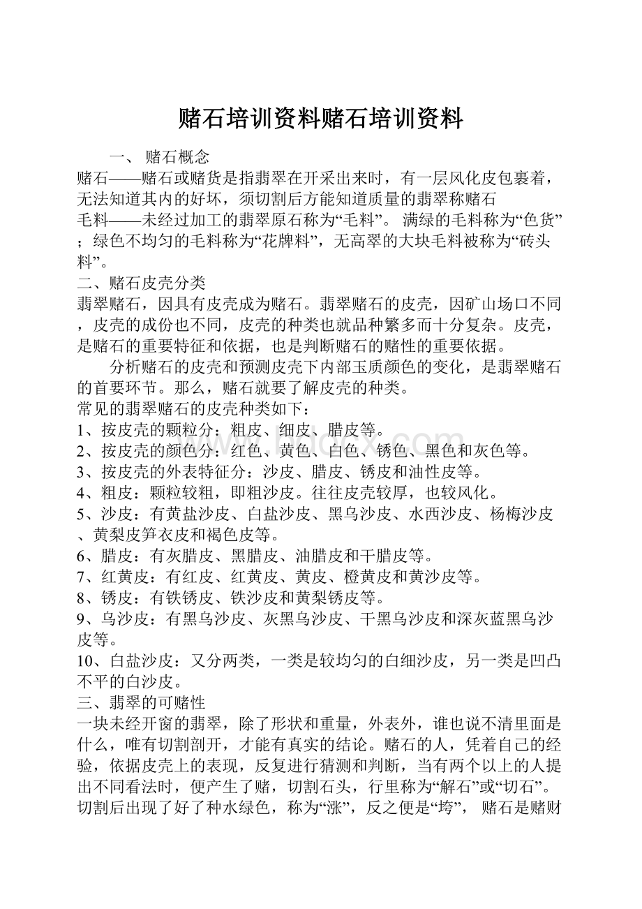 赌石培训资料赌石培训资料.docx_第1页