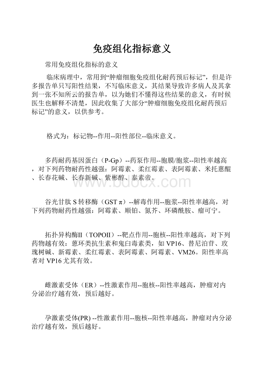 免疫组化指标意义.docx_第1页