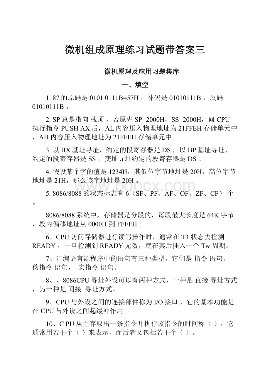 微机组成原理练习试题带答案三.docx