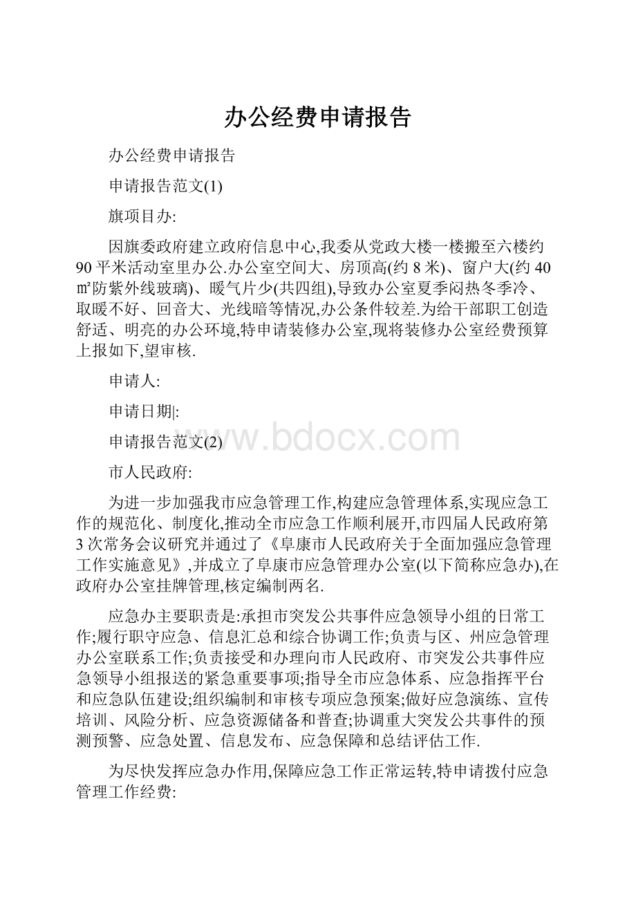 办公经费申请报告.docx