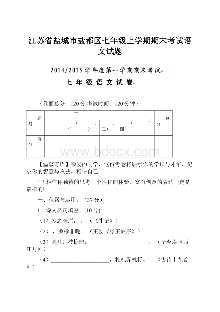 江苏省盐城市盐都区七年级上学期期末考试语文试题.docx