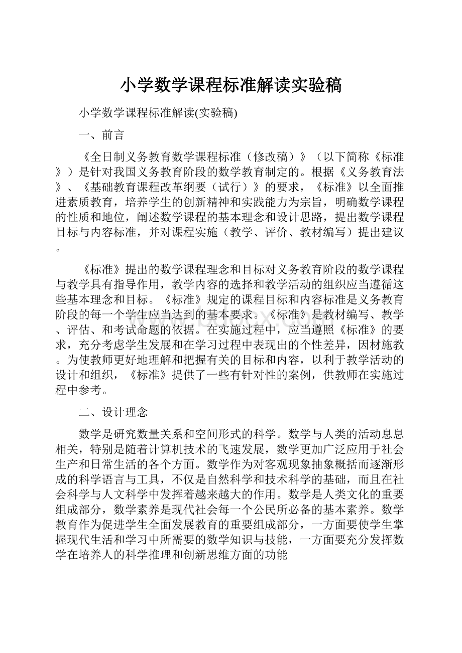 小学数学课程标准解读实验稿.docx