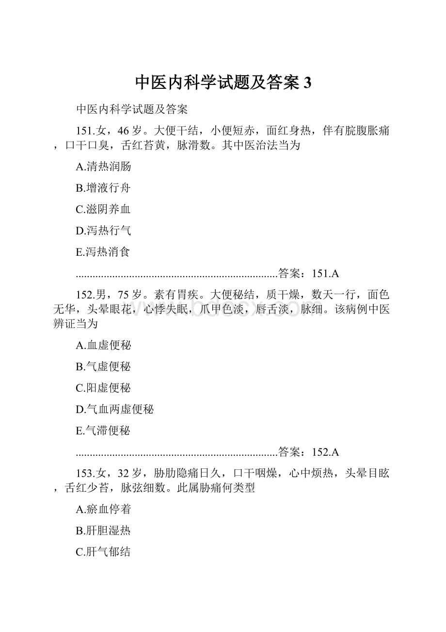 中医内科学试题及答案3.docx