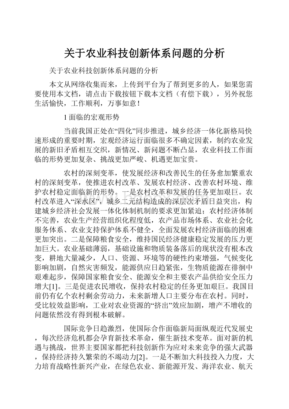 关于农业科技创新体系问题的分析.docx