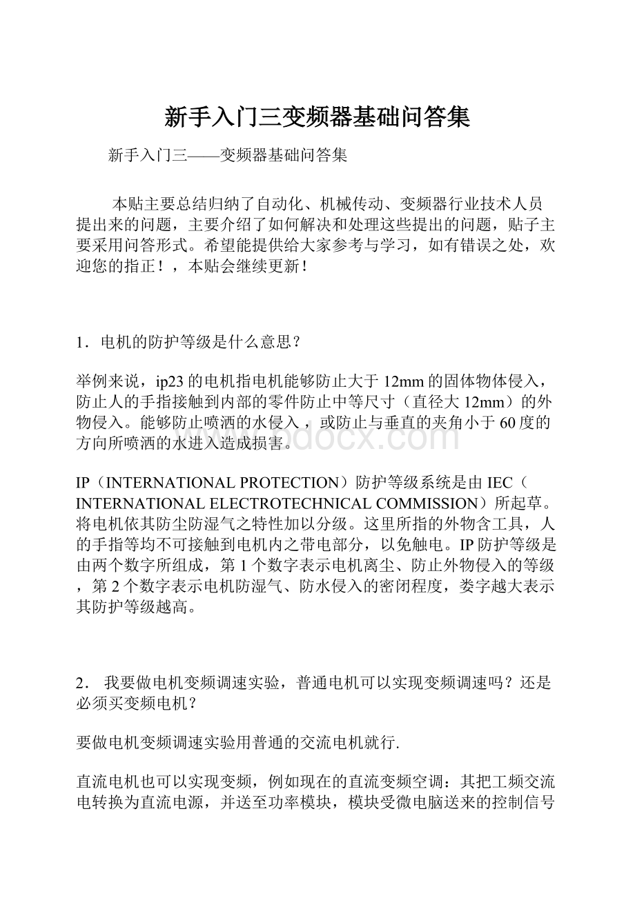 新手入门三变频器基础问答集.docx