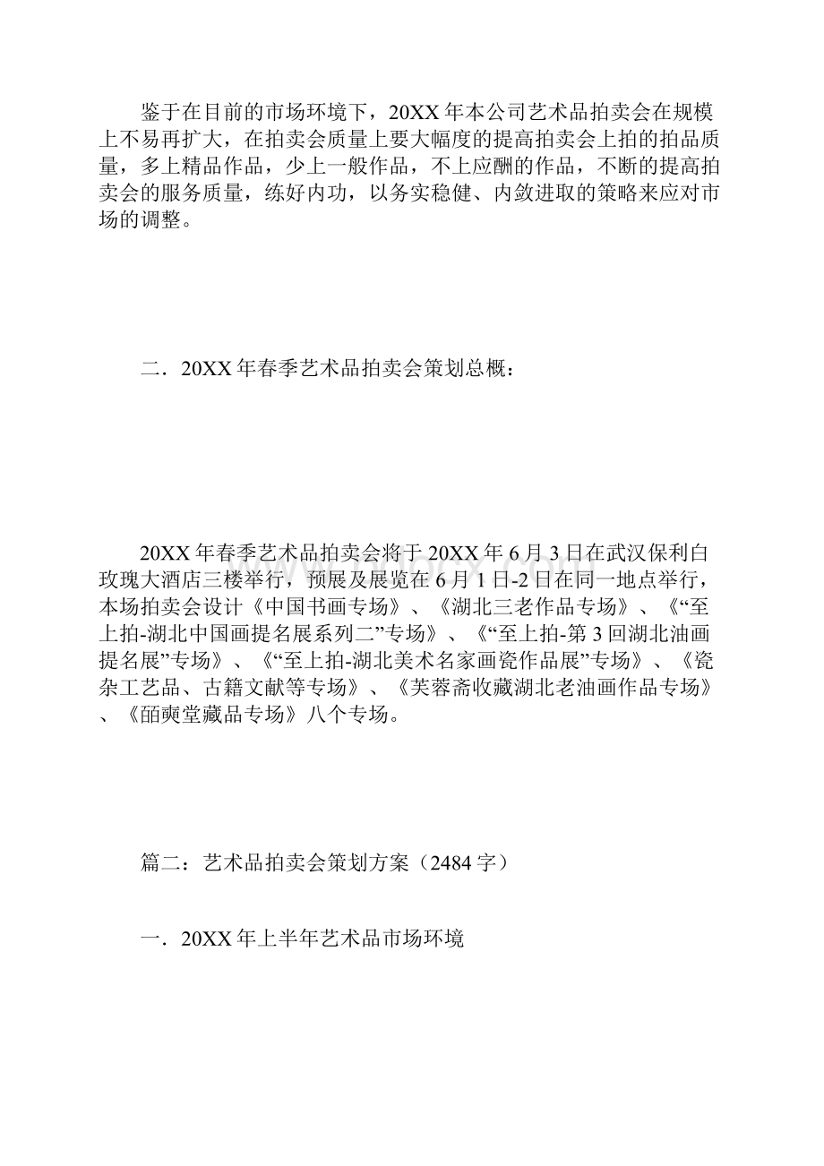 艺术品拍卖会策划方案.docx_第3页