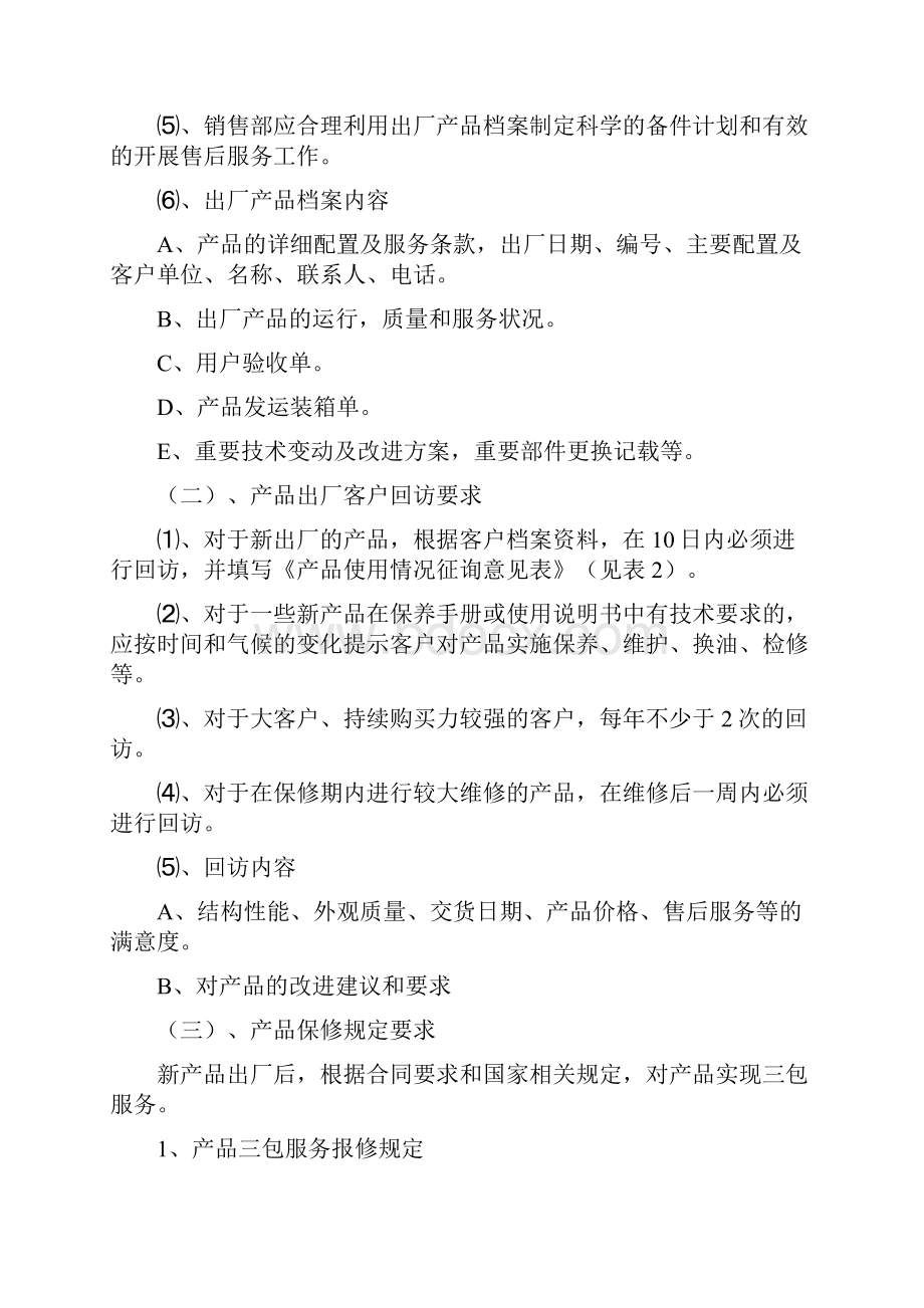 售后服务工作规划.docx_第2页