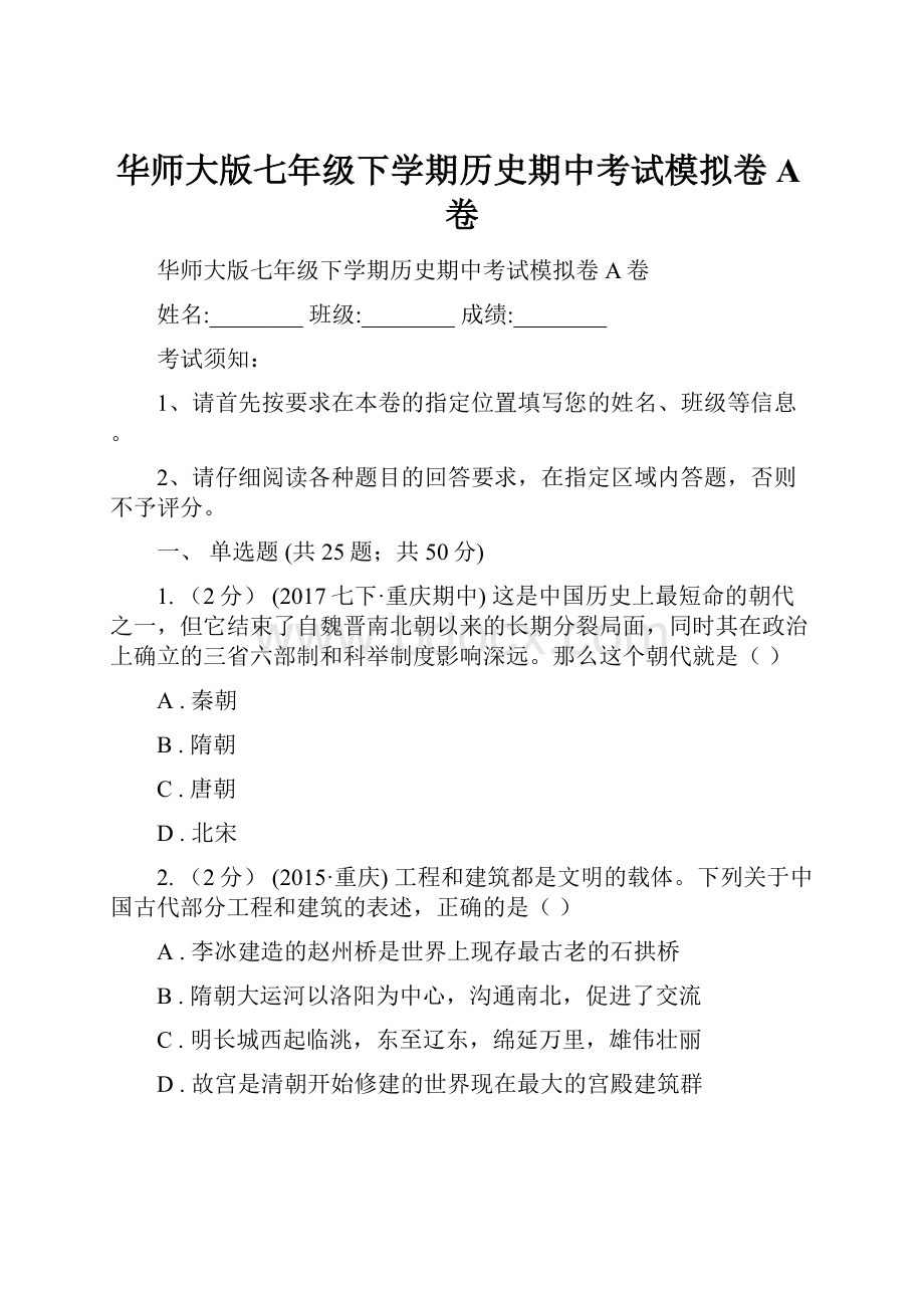 华师大版七年级下学期历史期中考试模拟卷A卷.docx