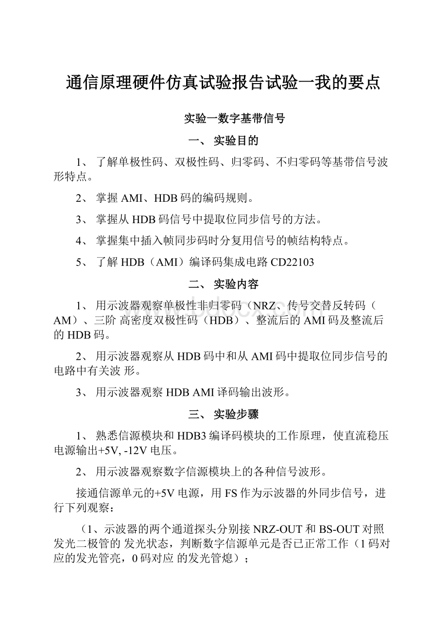 通信原理硬件仿真试验报告试验一我的要点.docx_第1页