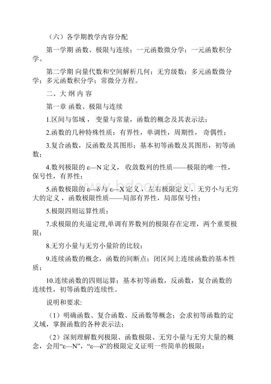 《微积分A》教学大纲教程.docx_第3页