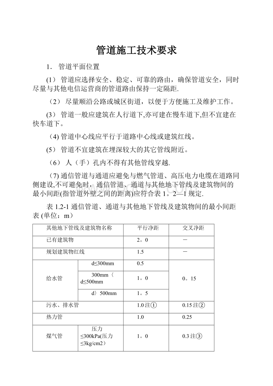 管道施工技术要求.docx