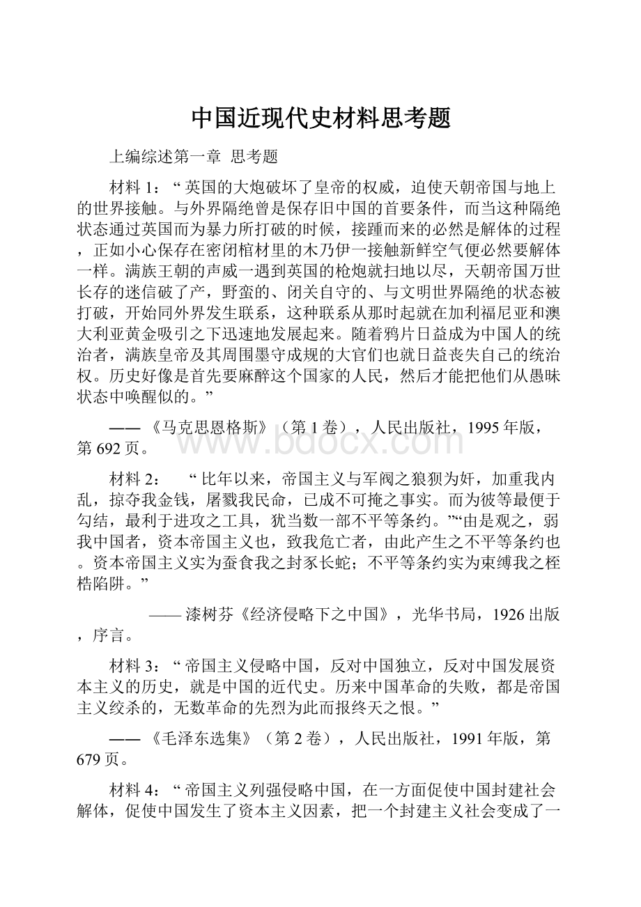 中国近现代史材料思考题.docx