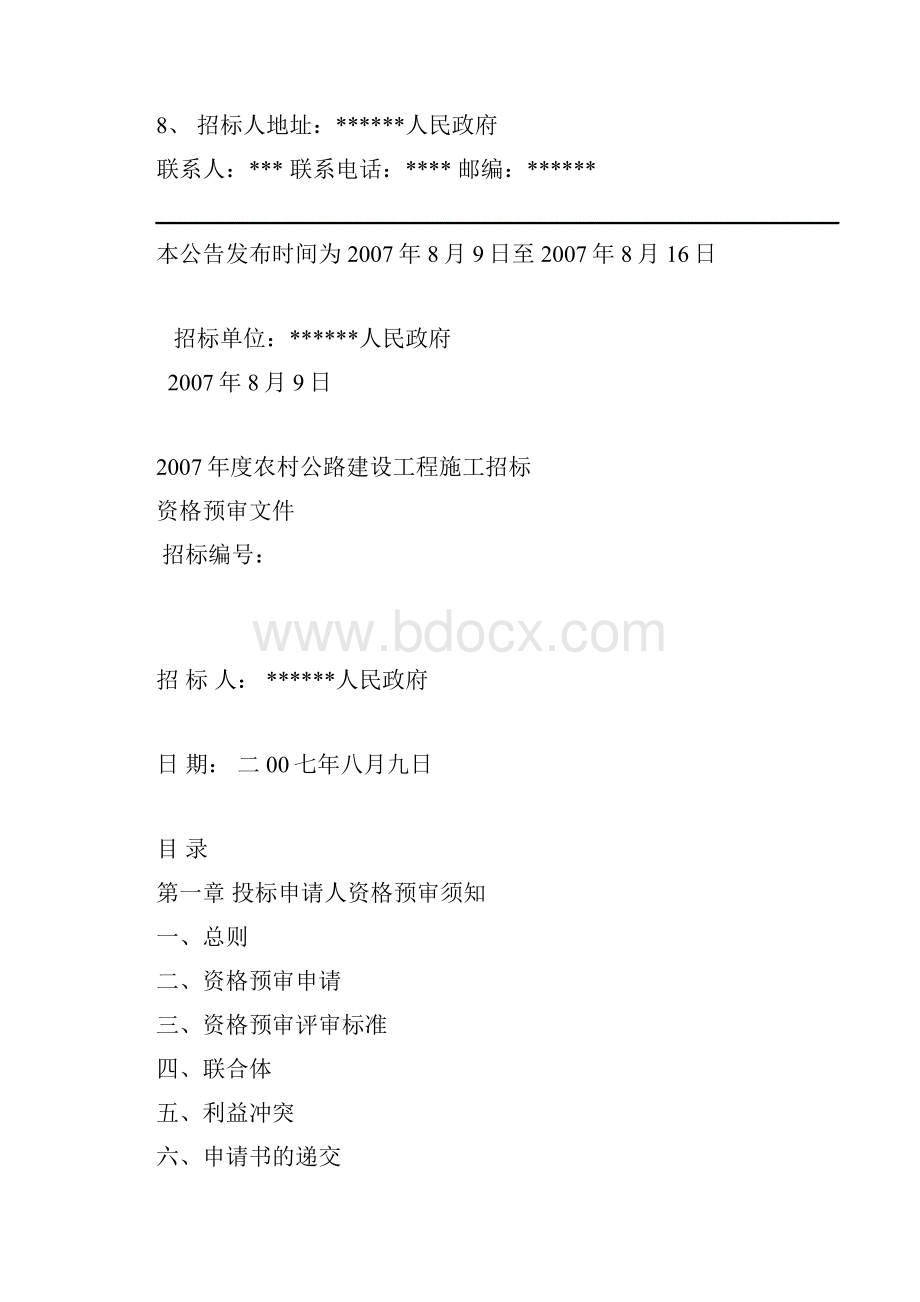 公路建设工程施工招标资格预审文件.docx_第3页