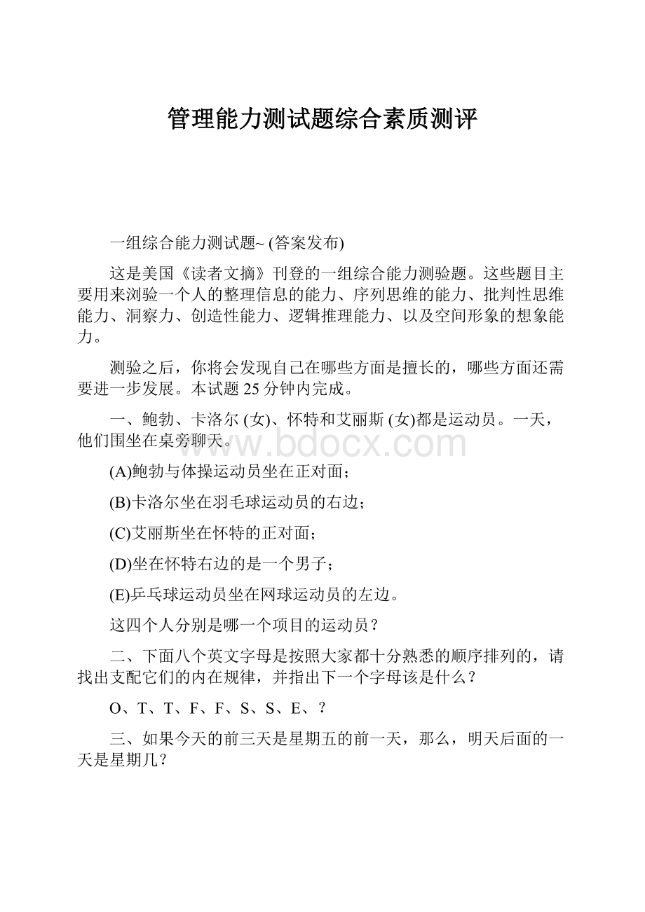 管理能力测试题综合素质测评.docx