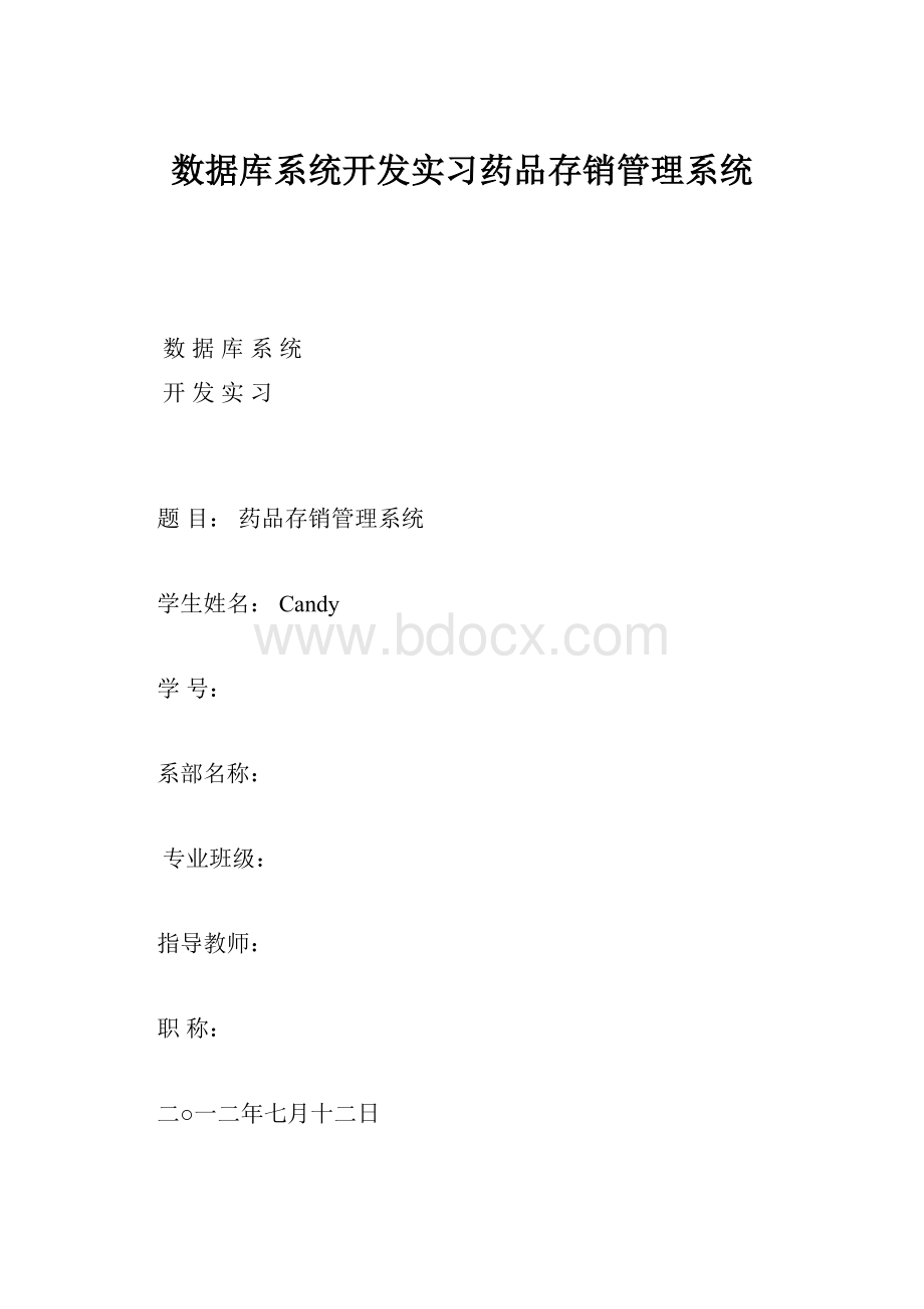 数据库系统开发实习药品存销管理系统.docx