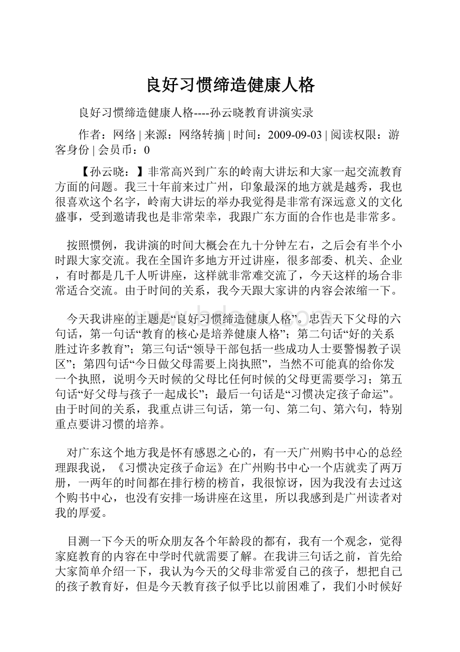 良好习惯缔造健康人格.docx_第1页