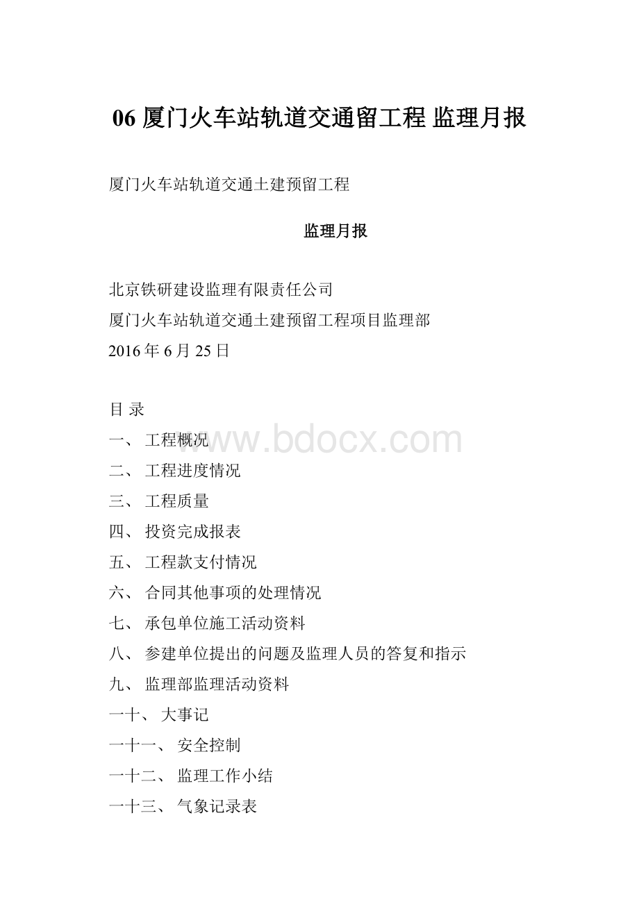 06 厦门火车站轨道交通留工程监理月报.docx