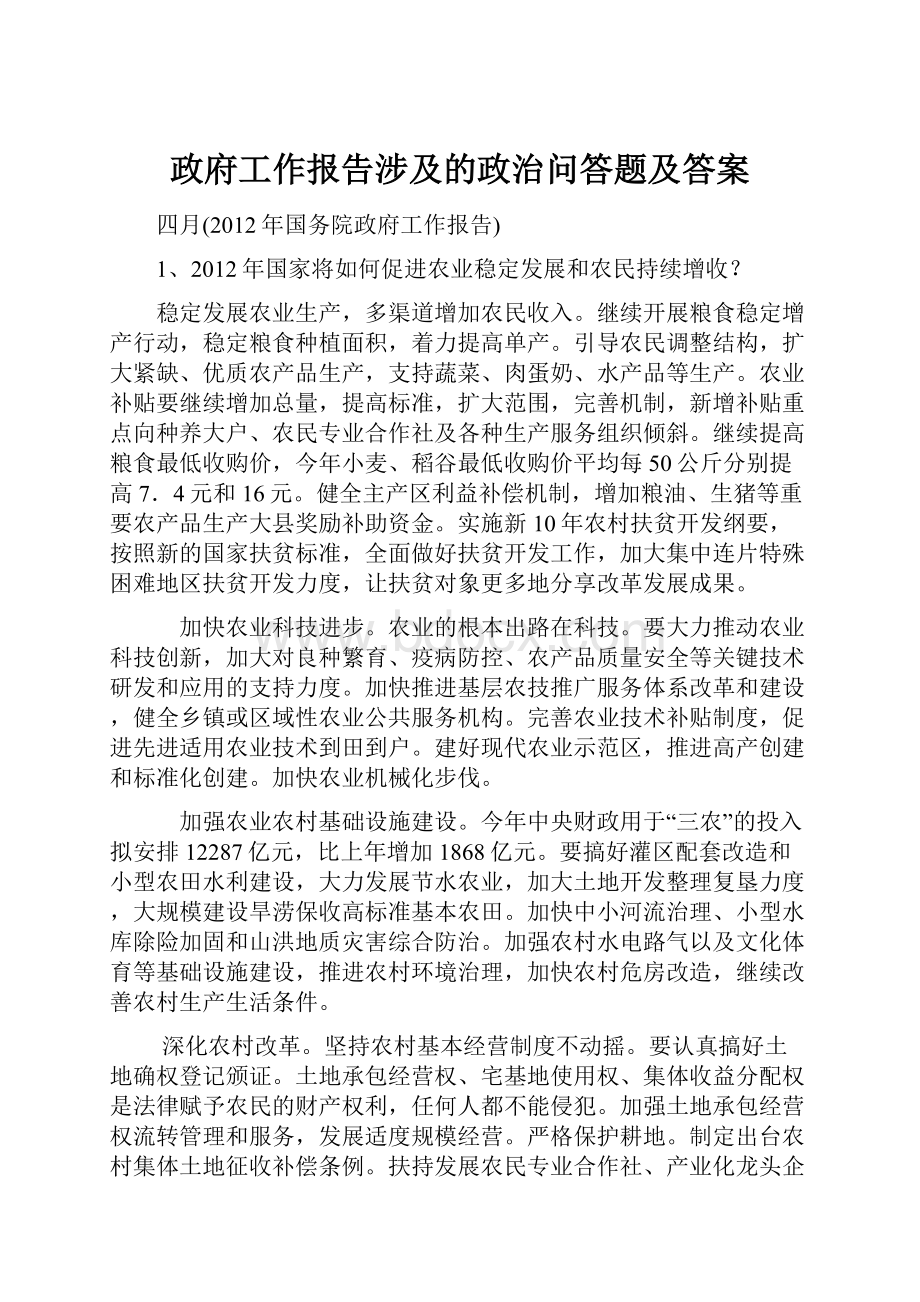 政府工作报告涉及的政治问答题及答案.docx