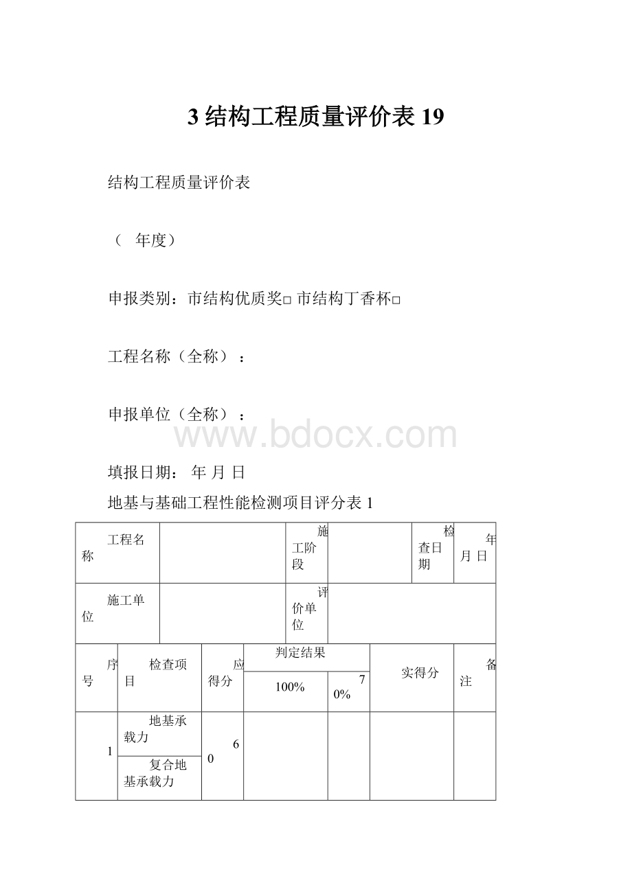 3结构工程质量评价表19.docx