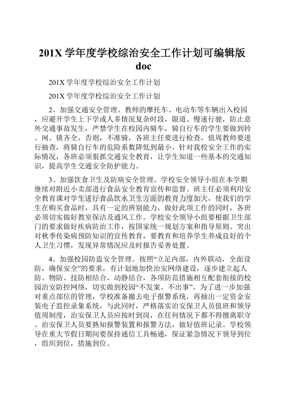 201X学年度学校综治安全工作计划可编辑版doc.docx_第1页