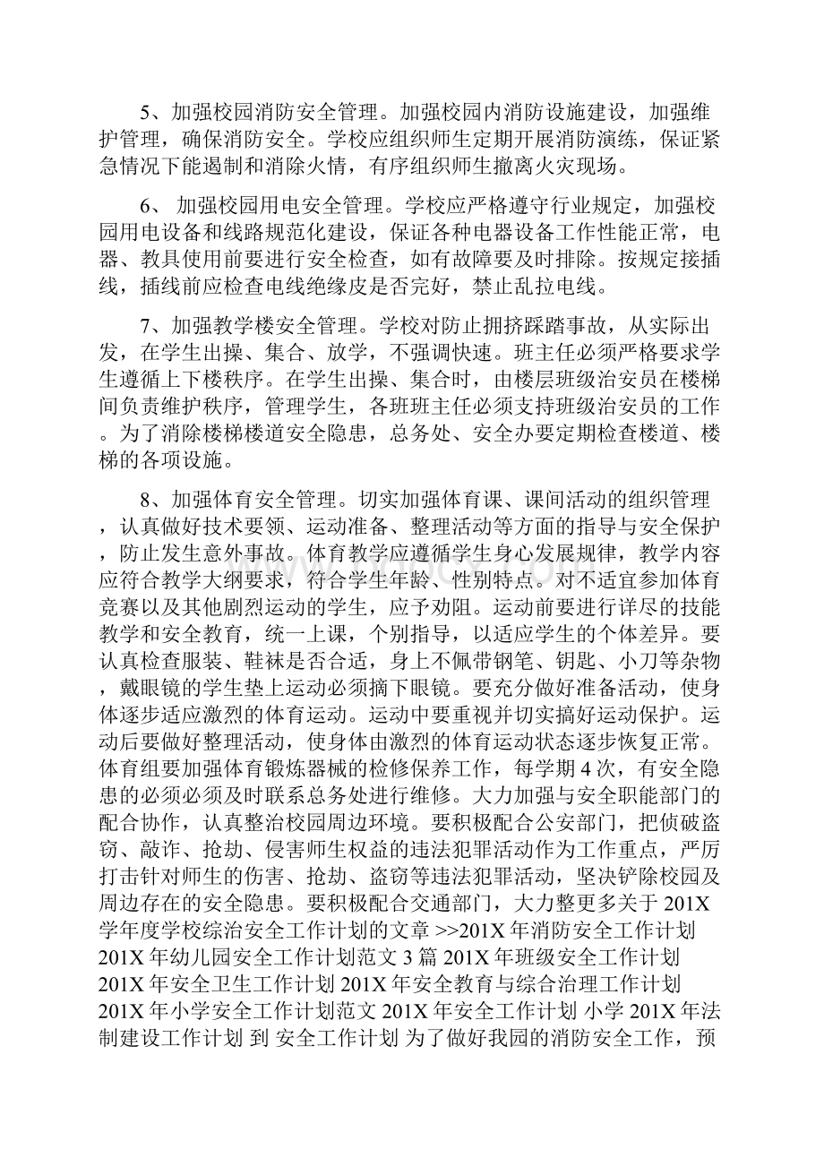 201X学年度学校综治安全工作计划可编辑版doc.docx_第2页