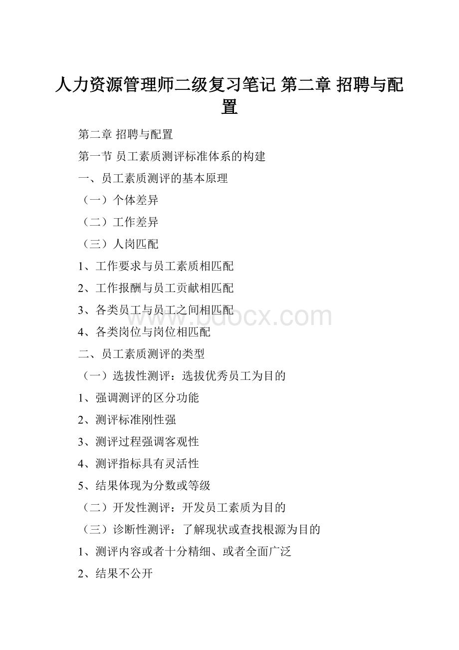 人力资源管理师二级复习笔记 第二章 招聘与配置.docx