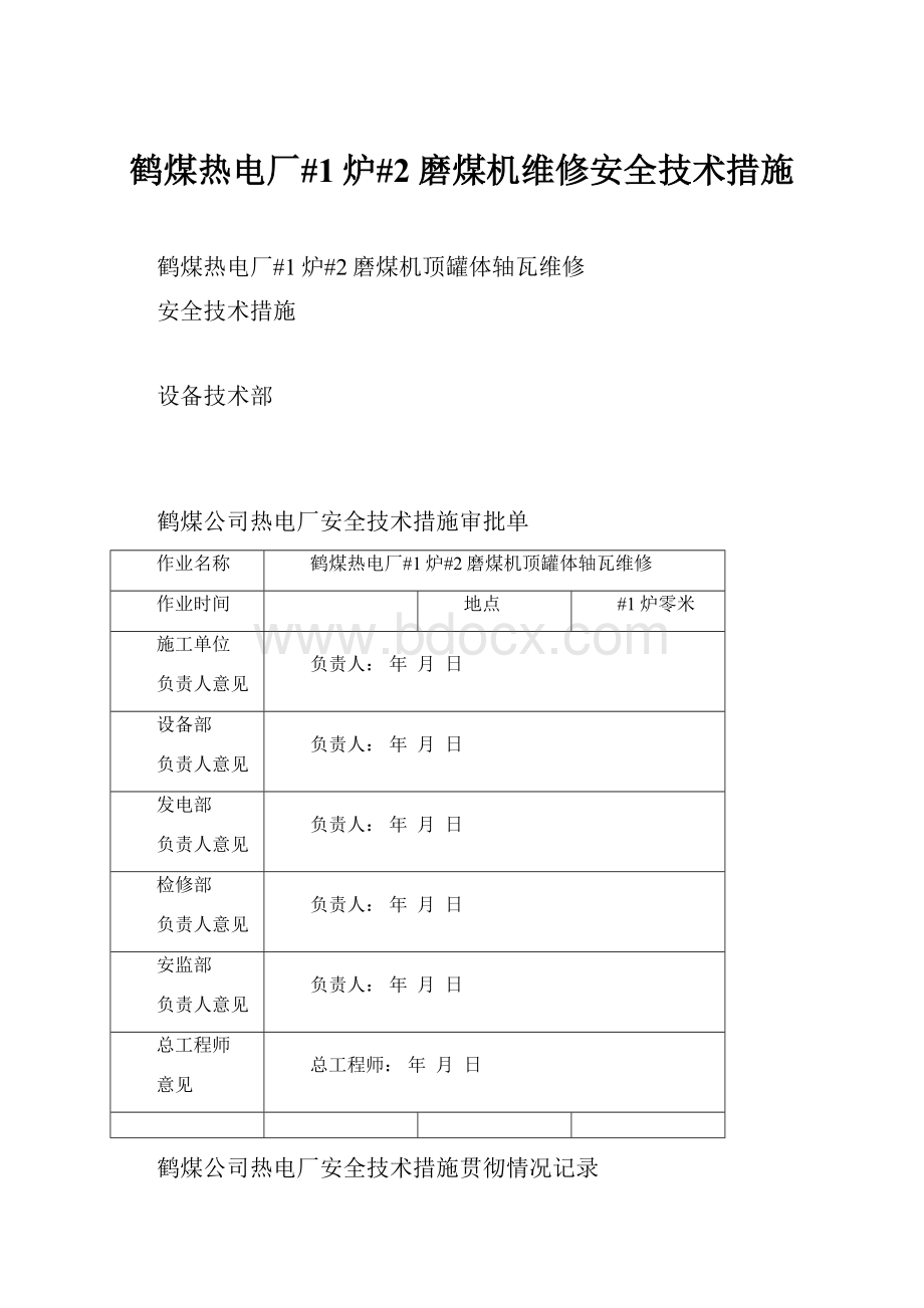 鹤煤热电厂#1炉#2磨煤机维修安全技术措施.docx