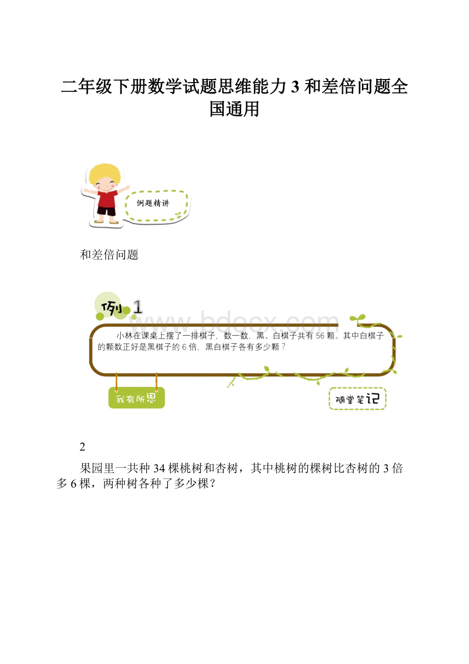 二年级下册数学试题思维能力3 和差倍问题全国通用.docx