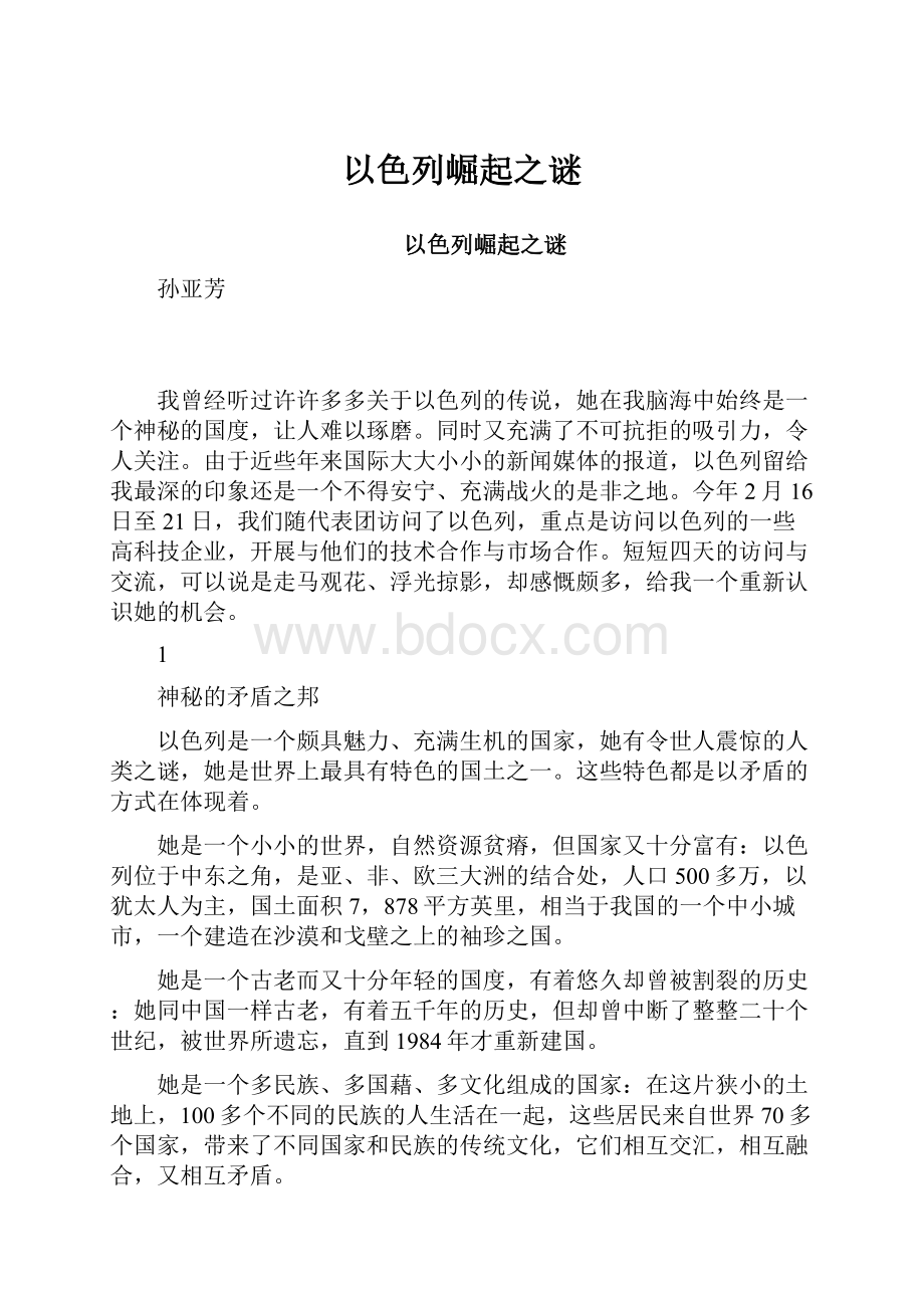 以色列崛起之谜.docx_第1页