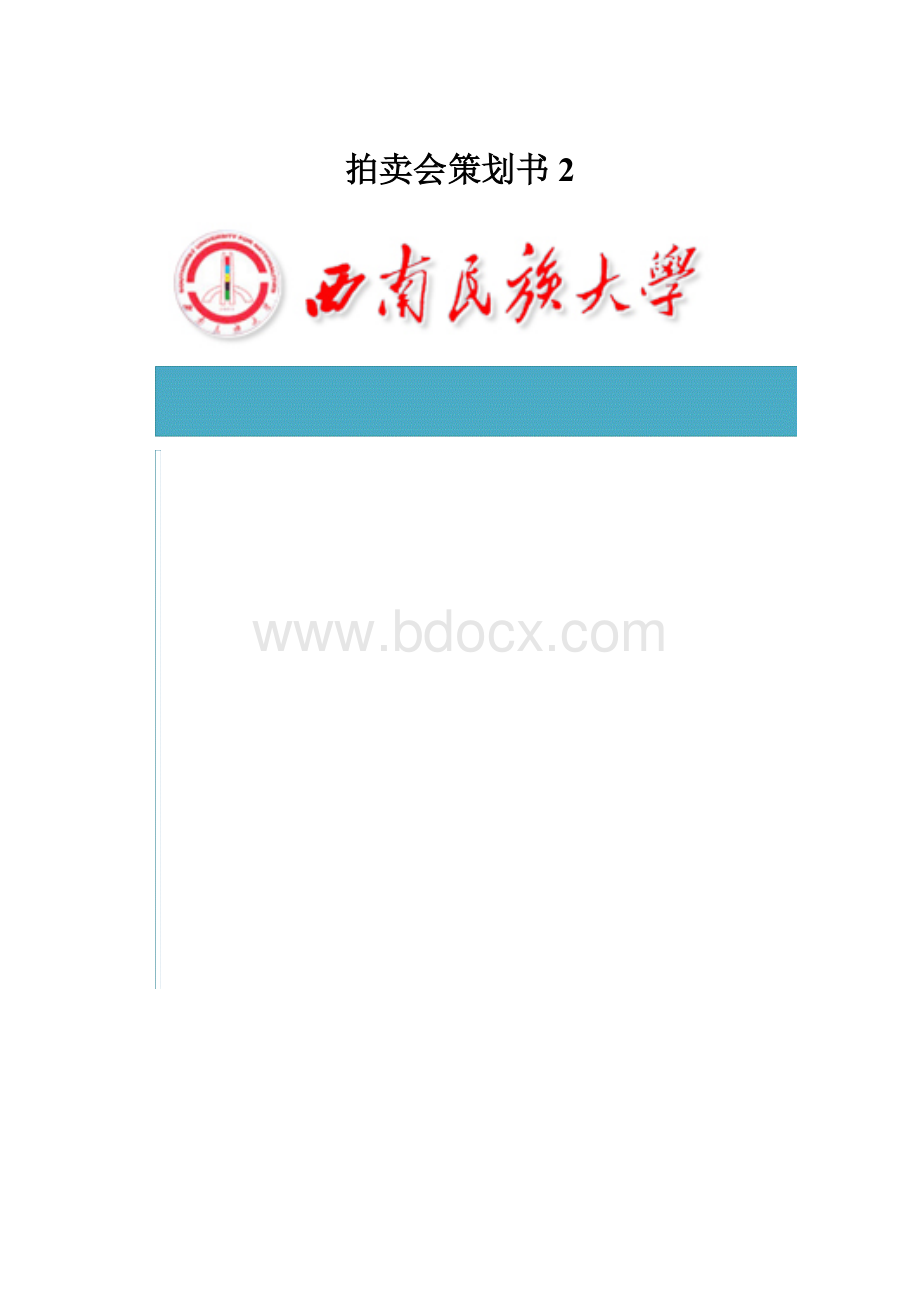 拍卖会策划书 2.docx