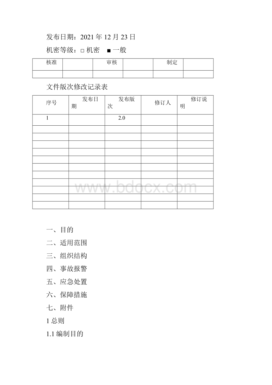 氟利昂安全事故应急预案全集文档.docx_第2页