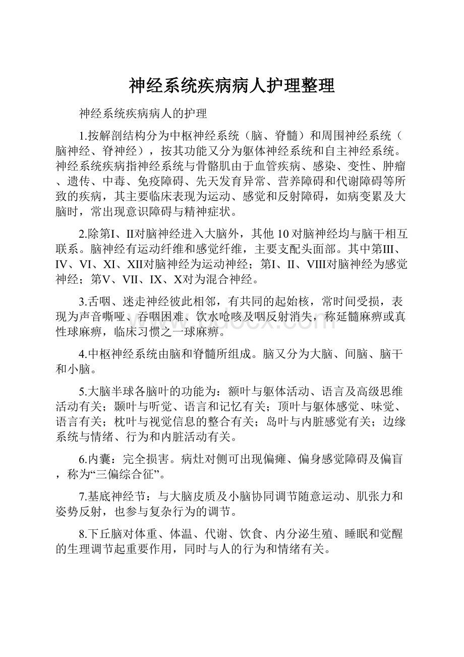 神经系统疾病病人护理整理.docx_第1页