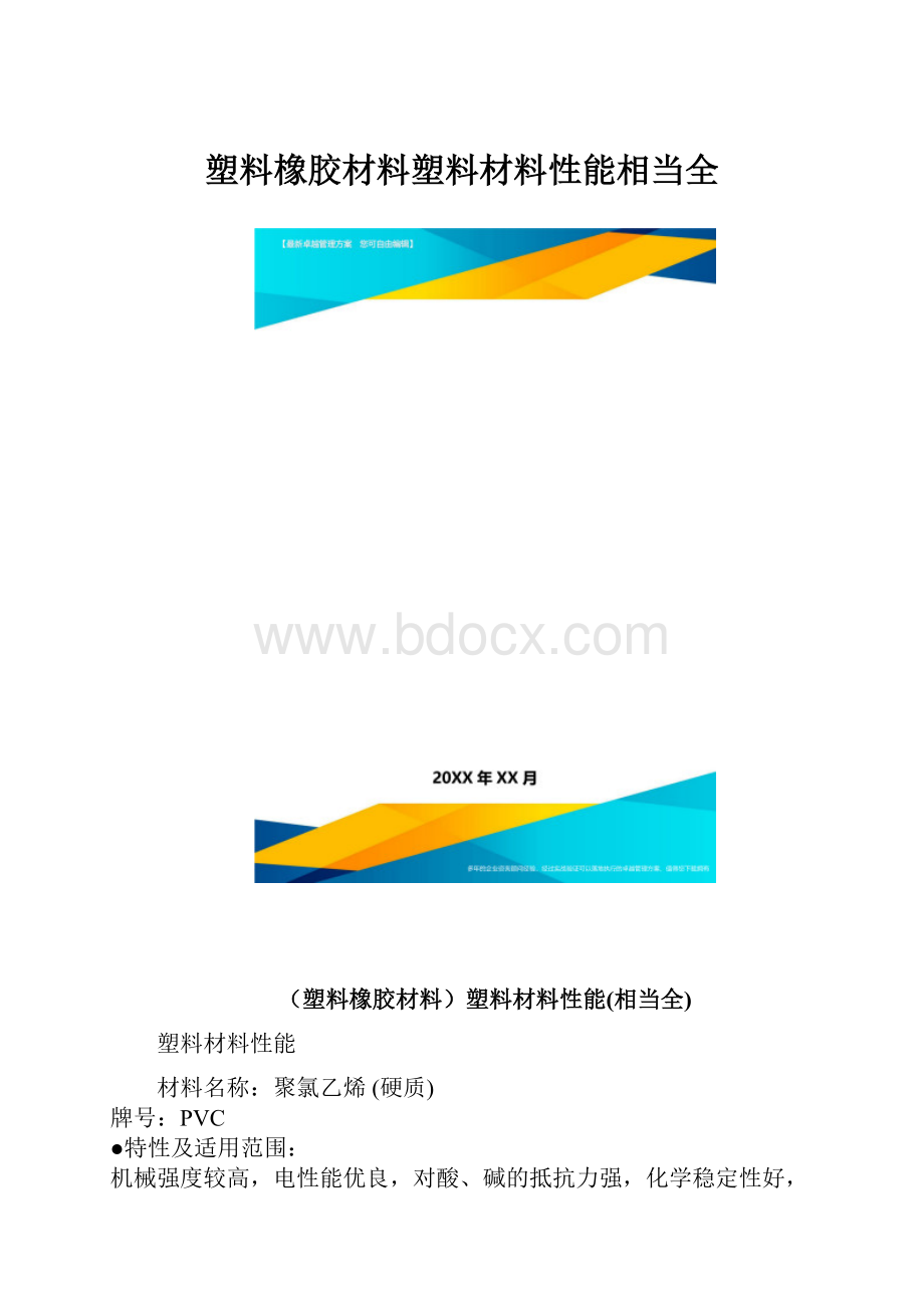 塑料橡胶材料塑料材料性能相当全.docx