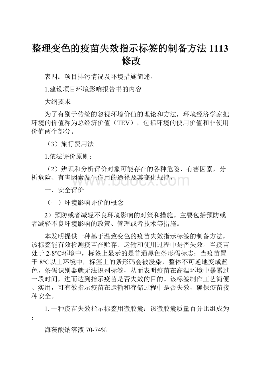 整理变色的疫苗失效指示标签的制备方法1113修改.docx