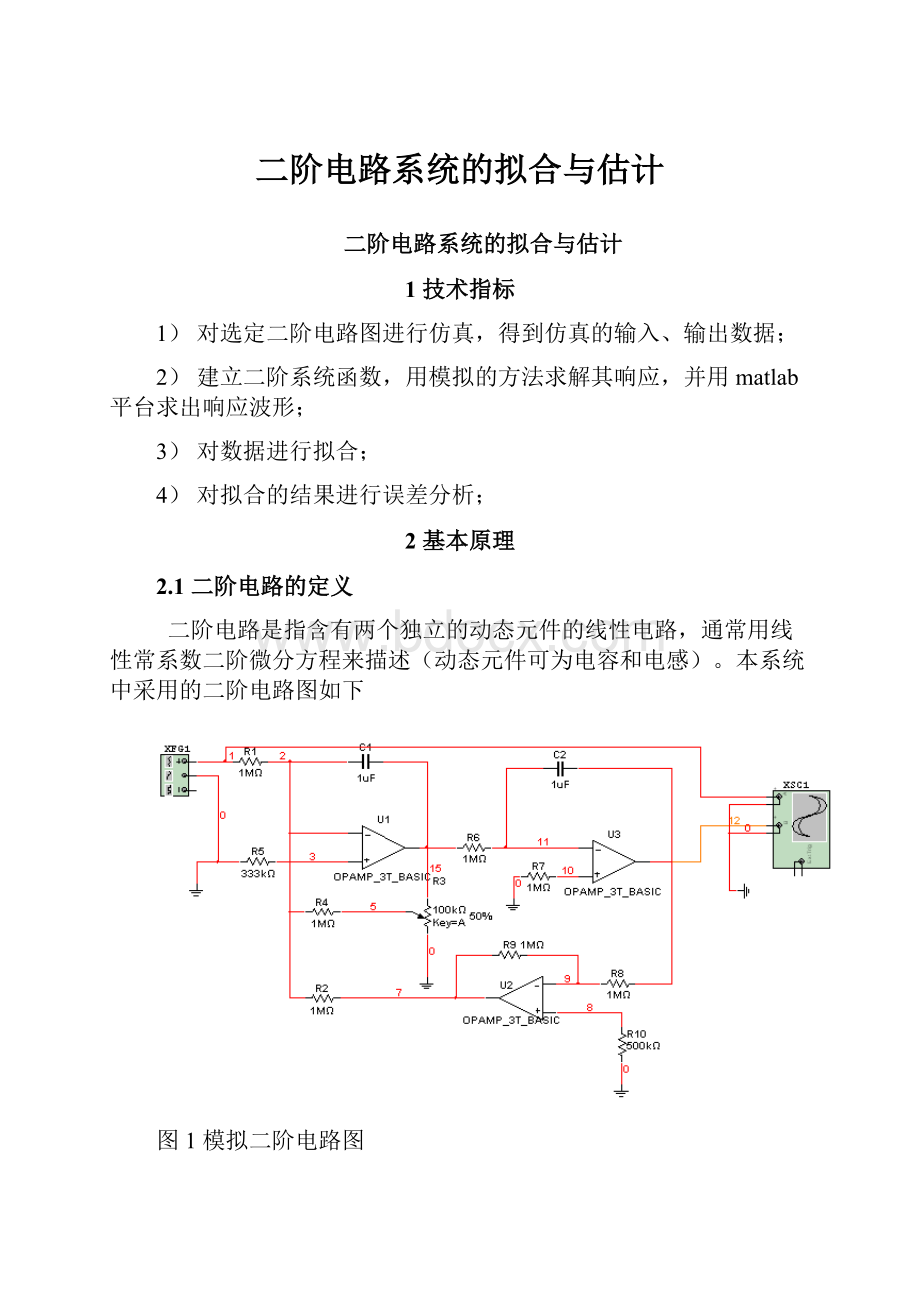 二阶电路系统的拟合与估计.docx