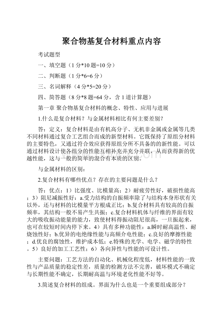 聚合物基复合材料重点内容.docx