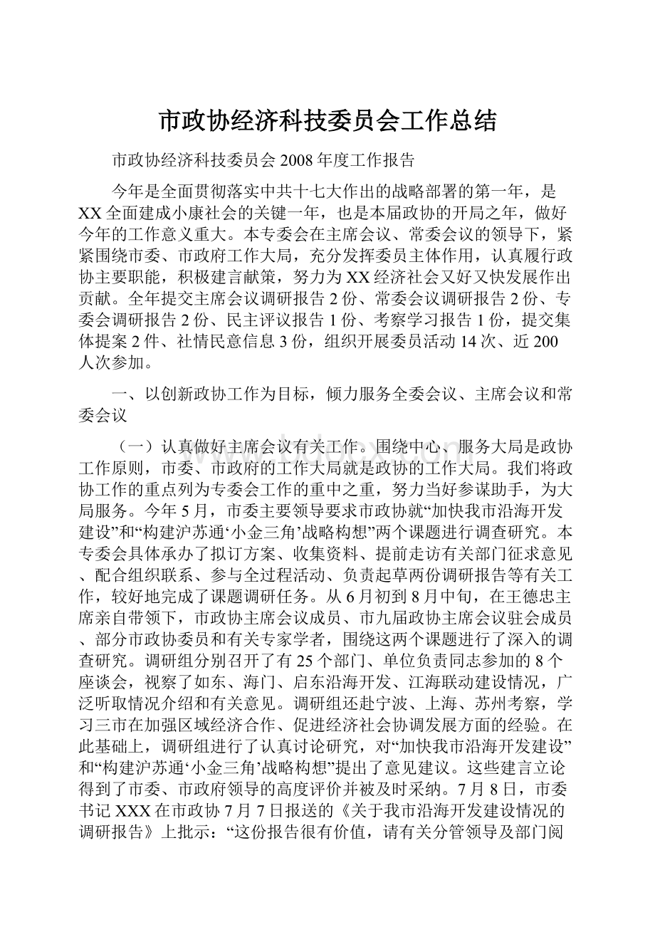 市政协经济科技委员会工作总结.docx