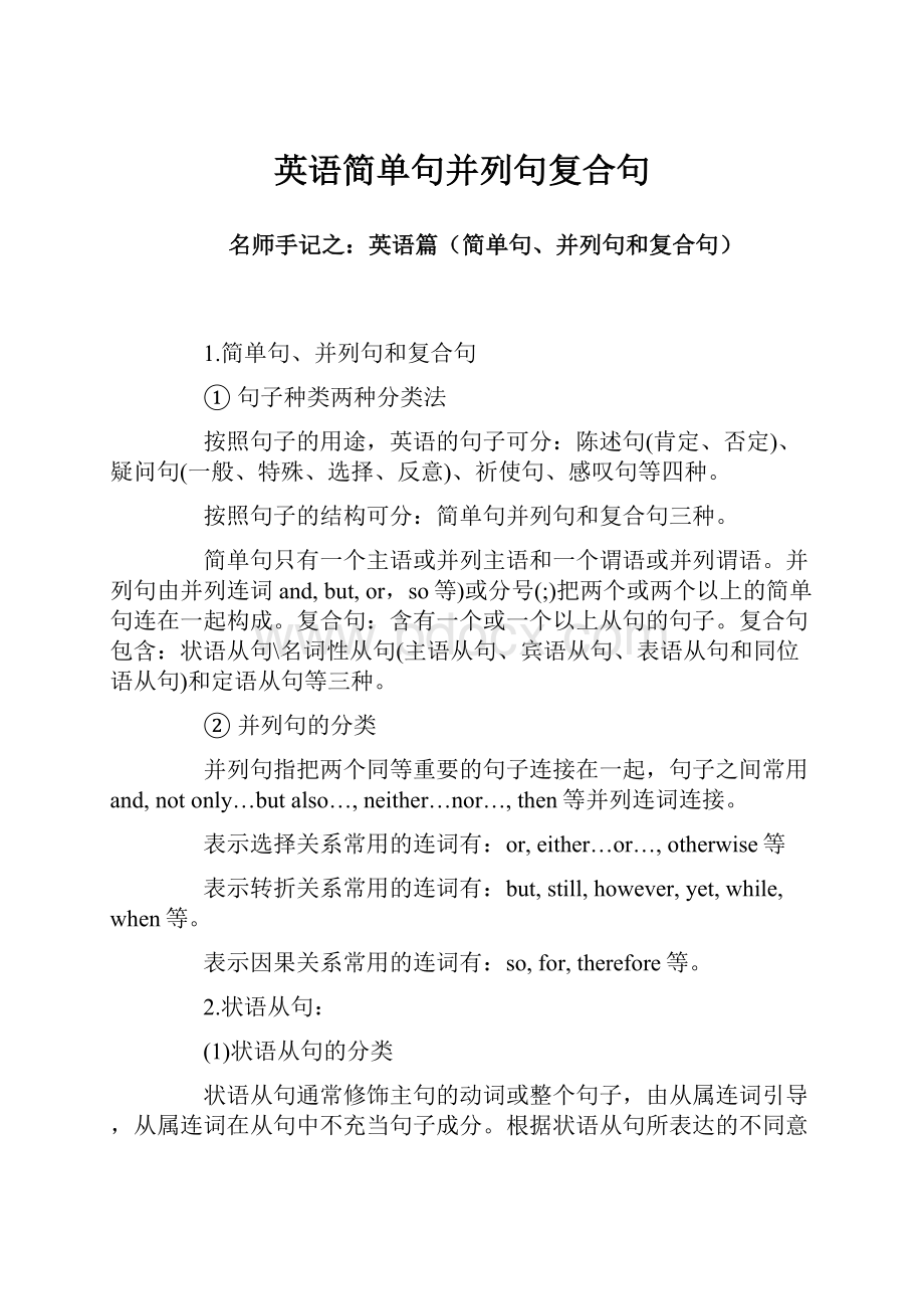 英语简单句并列句复合句.docx