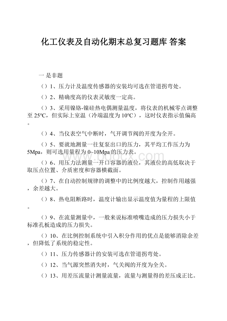 化工仪表及自动化期末总复习题库答案.docx_第1页