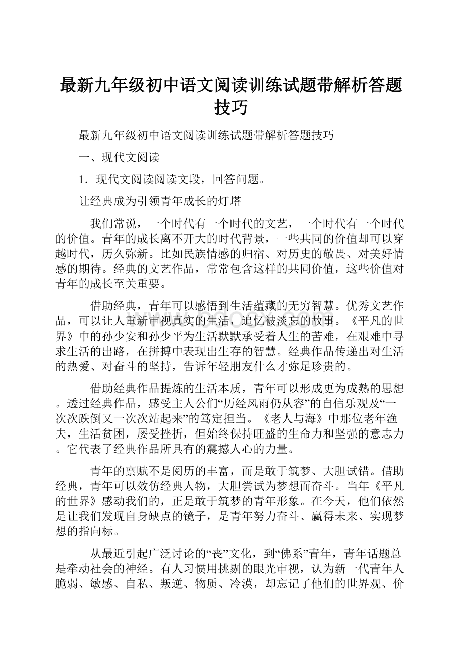 最新九年级初中语文阅读训练试题带解析答题技巧.docx