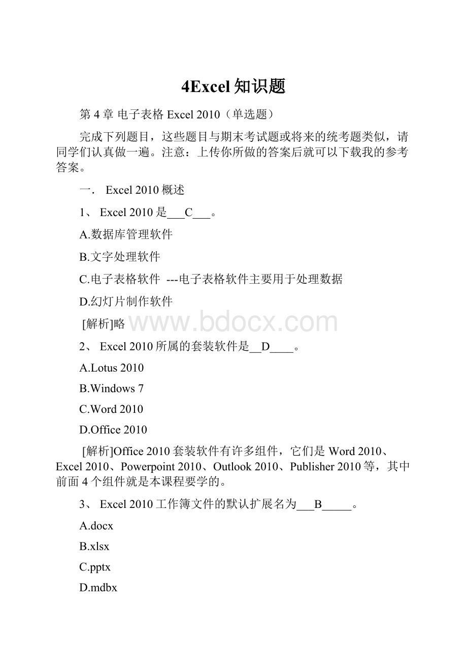 4Excel知识题.docx