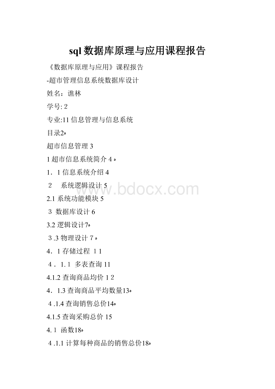 sql数据库原理与应用课程报告.docx_第1页
