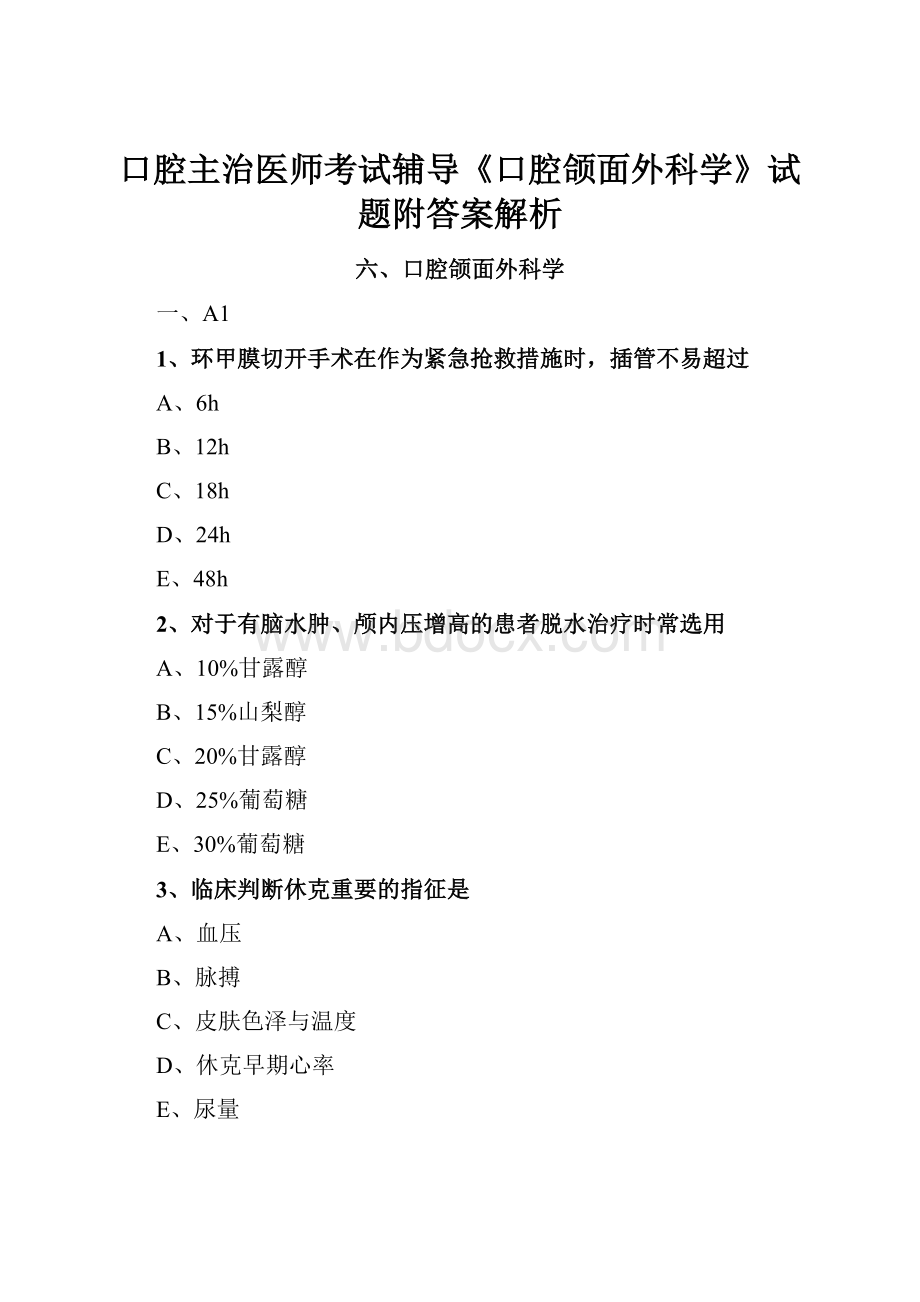 口腔主治医师考试辅导《口腔颌面外科学》试题附答案解析.docx_第1页